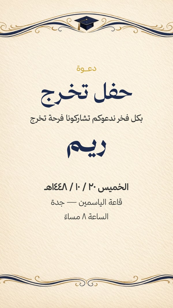 دعوة حفل تخرج