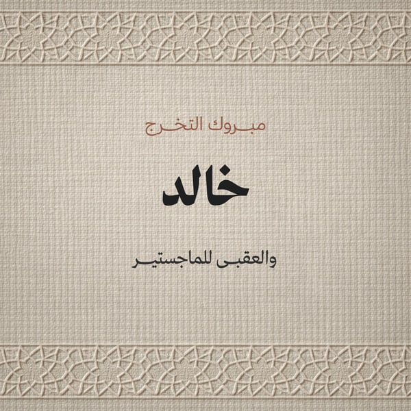 مبروك التخرج — كتان