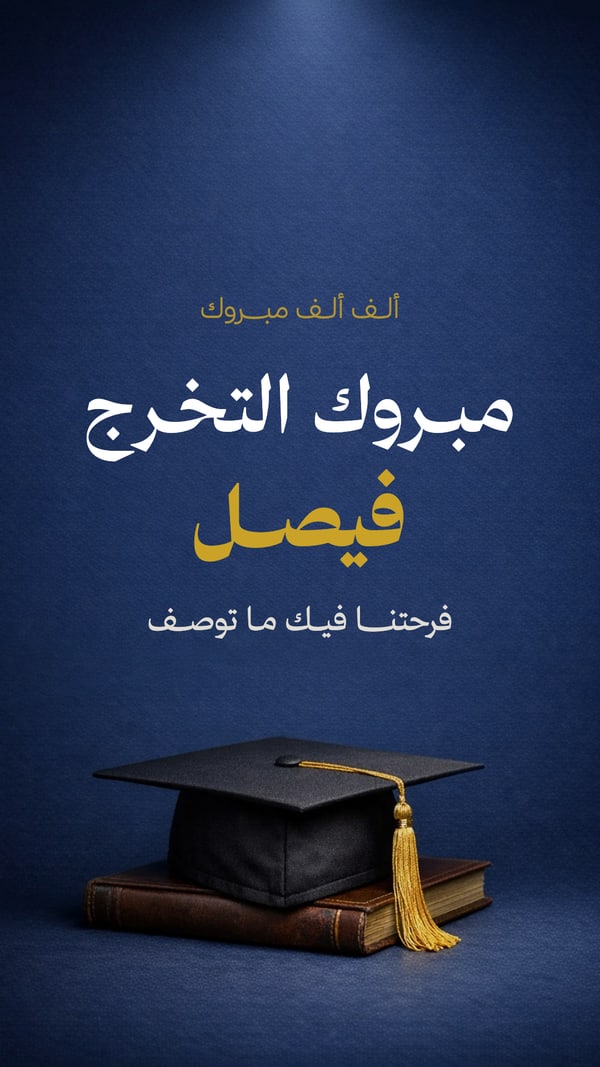مبروك التخرج — كحلي