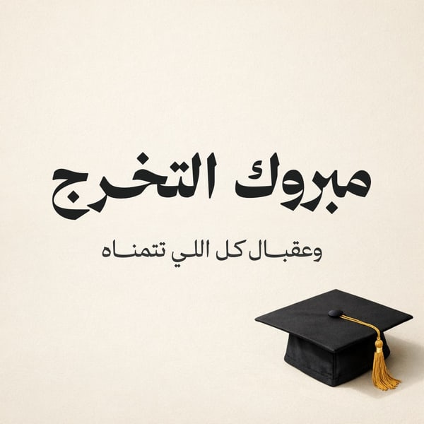 مبروك التخرج — مربع