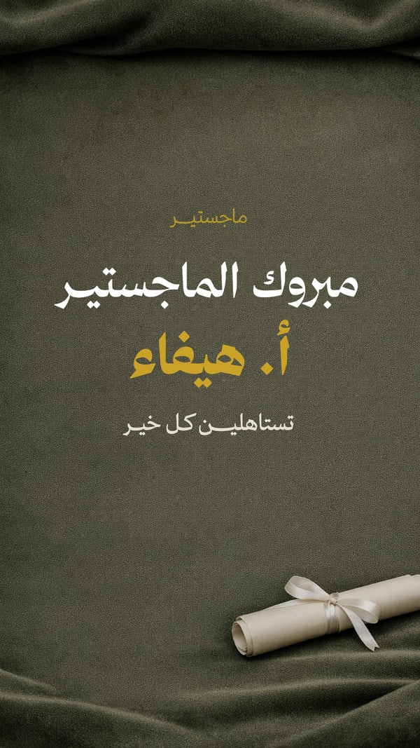 مبروك الماجستير — أخضر وذهبي