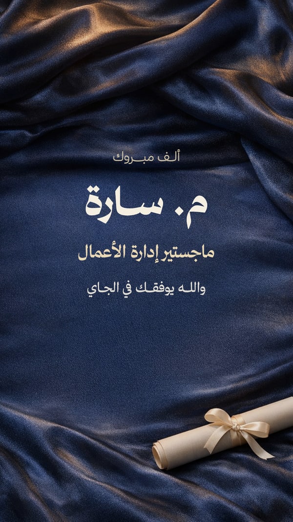 ألف مبروك الماجستير — حرير كحلي