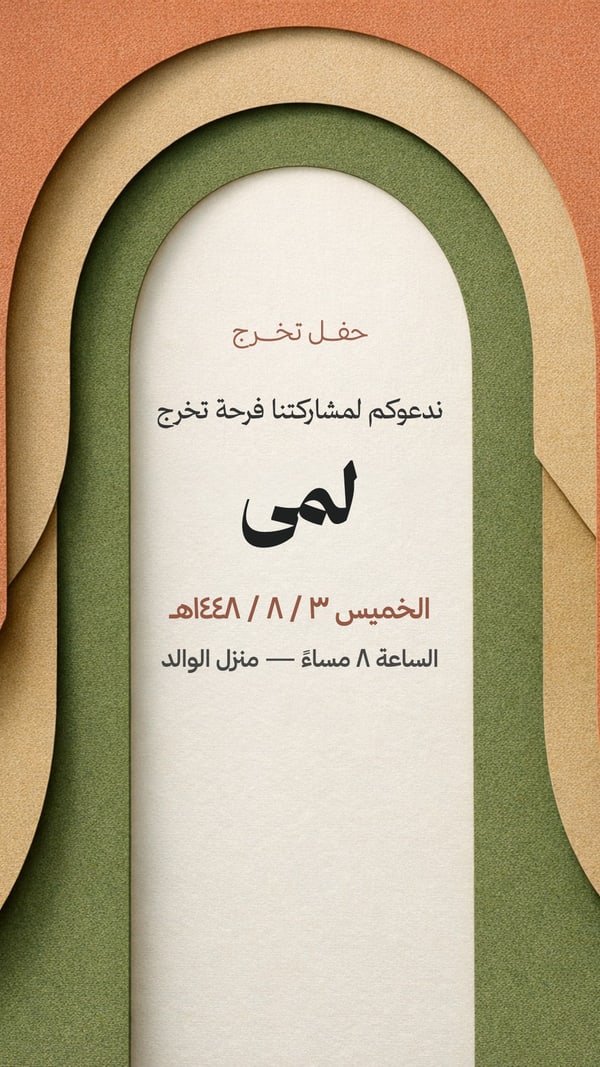 دعوة حفل تخرج — قوس طيني
