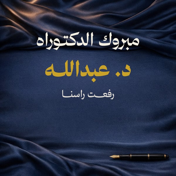 مبروك الدكتوراه — مربع