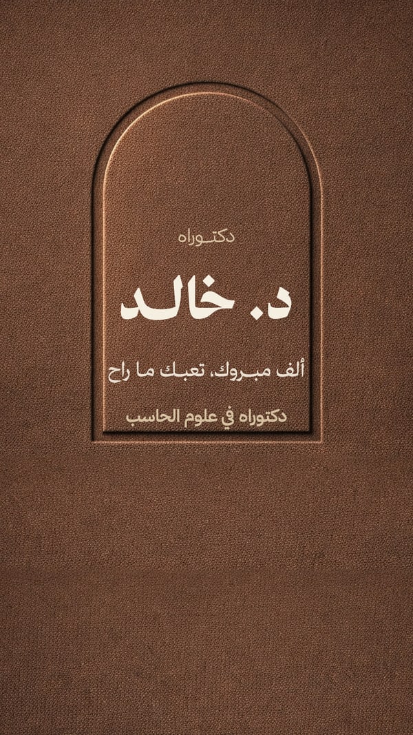 دكتوراه — قوس على جلد