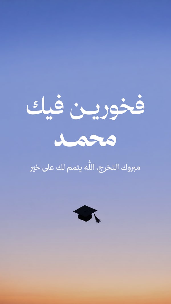 فخورين فيك