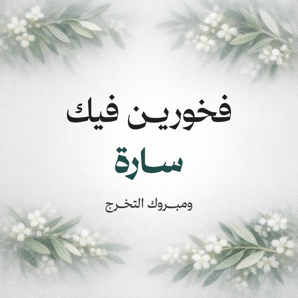 فخورين فيك — أكريليك