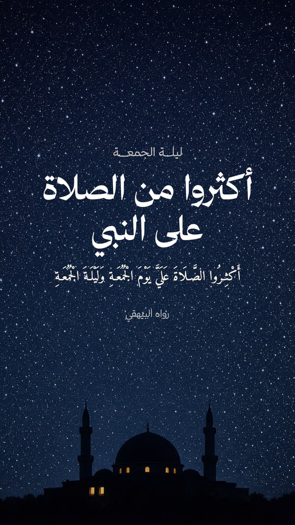 ليلة الجمعة — الصلاة على النبي