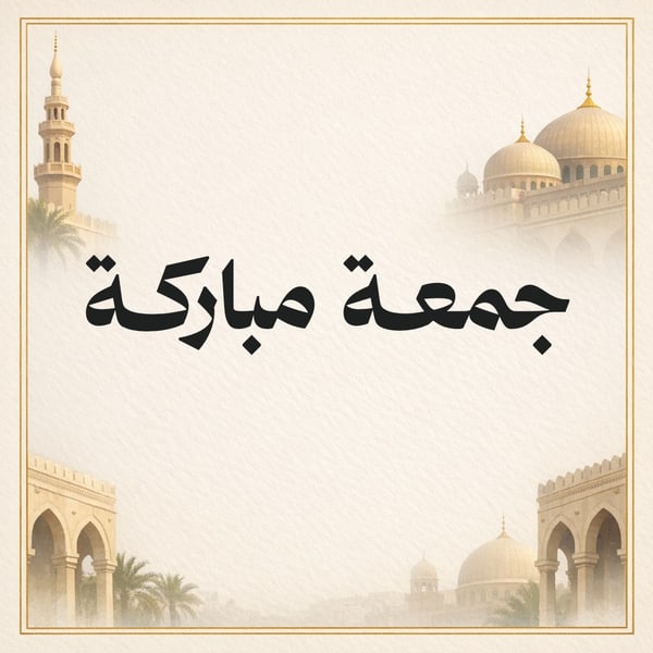 جمعة مباركة — أبيض