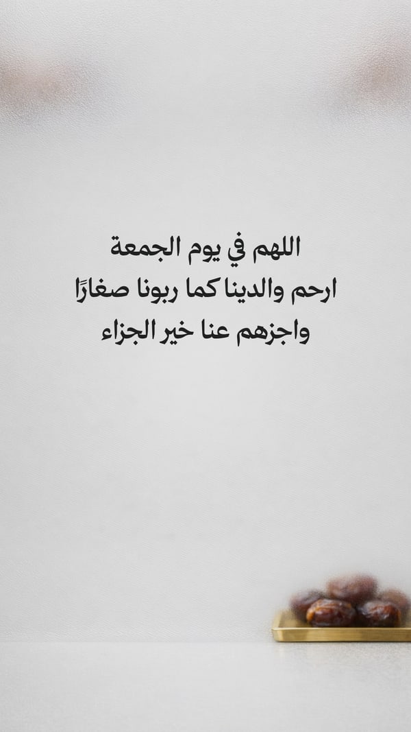 دعاء الجمعة للوالدين