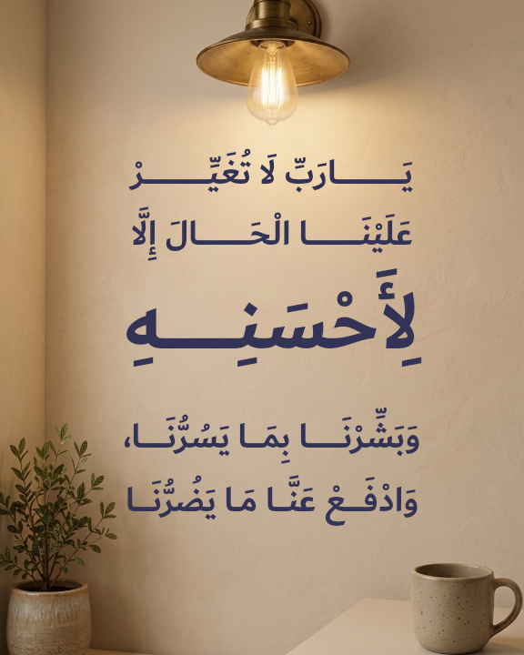يَارَبِّ لَا تُغَيِّرْ