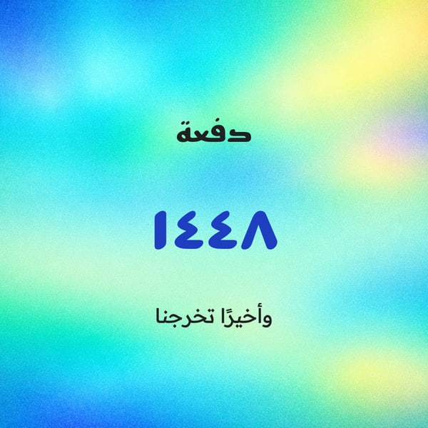دفعة ١٤٤٨ — أورورا