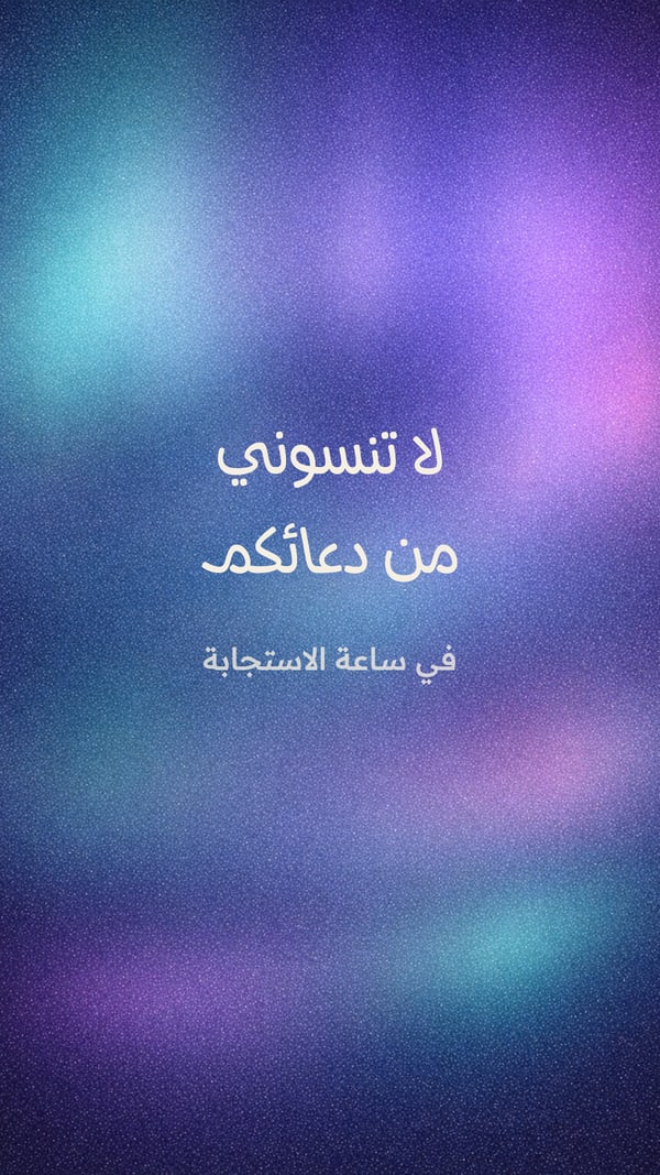 لا تنسوني من دعائكم — أورورا