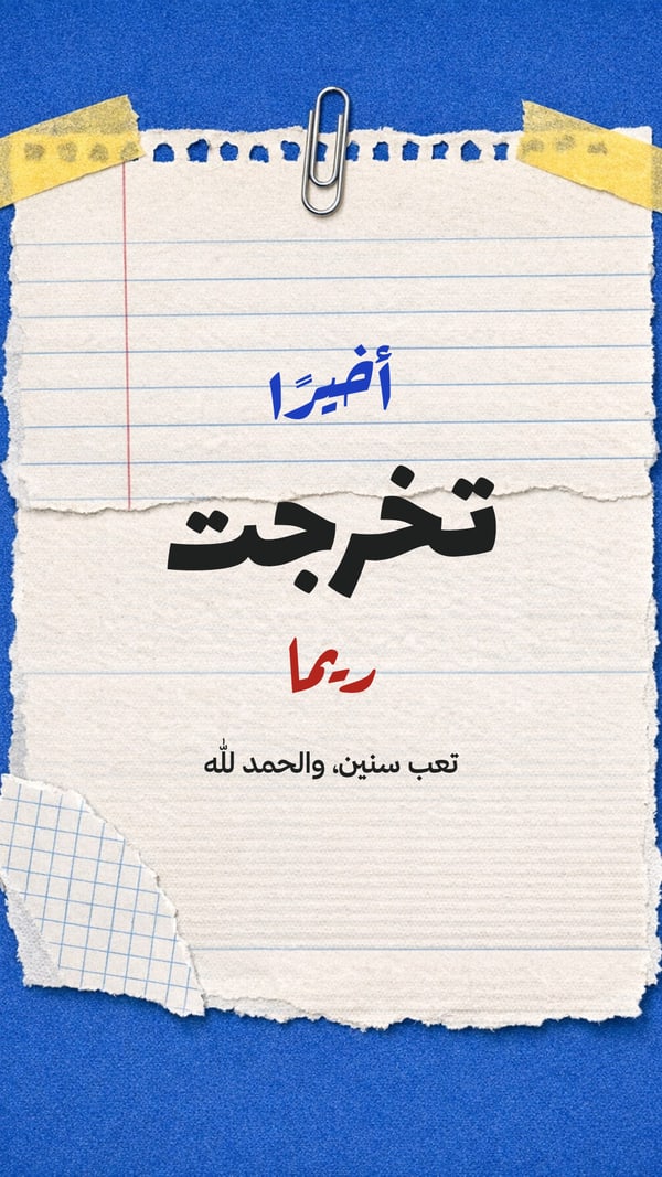 أخيرًا تخرّجت — كولاج