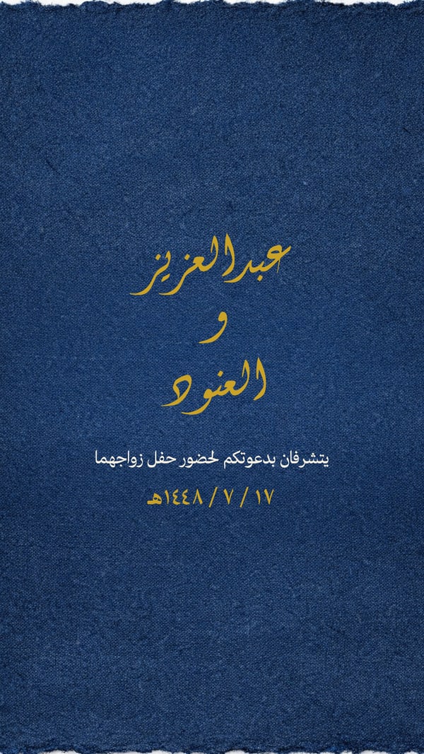 دعوة زفاف — ديواني