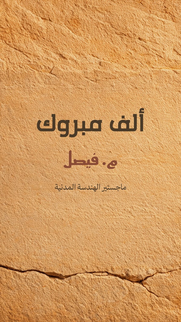 ألف مبروك — حجر ومسند