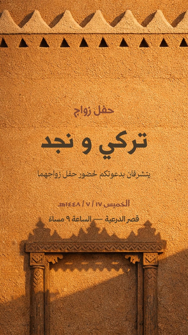 دعوة زفاف — نجدي