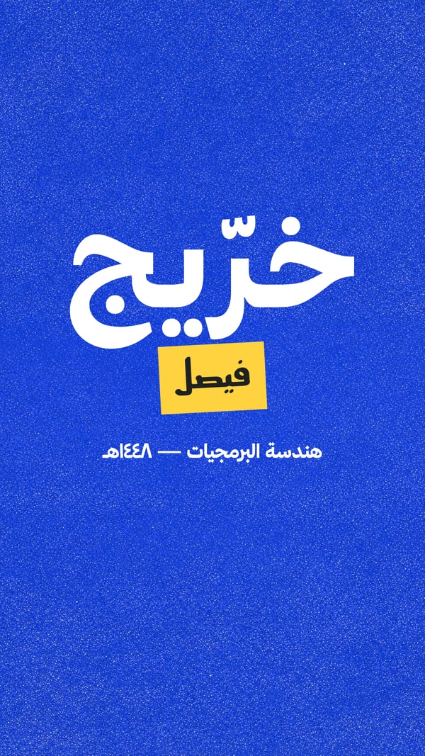 خرّيج — بوستر أزرق