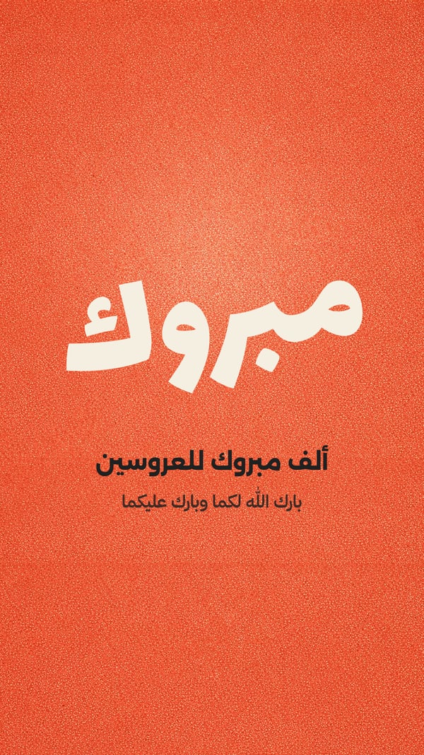 مبروك — بوستر