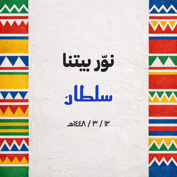نوّر بيتنا — قط عسيري