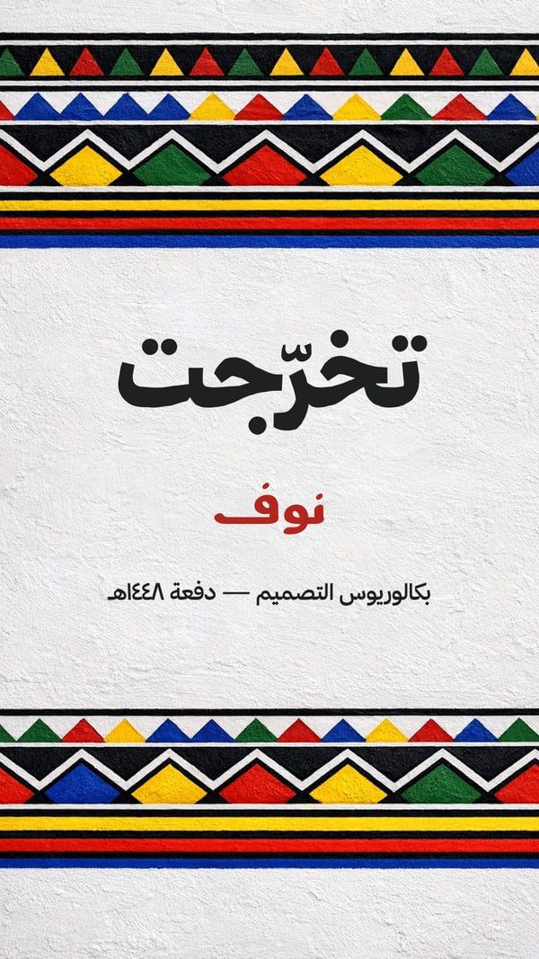 تخرّجت — قط عسيري