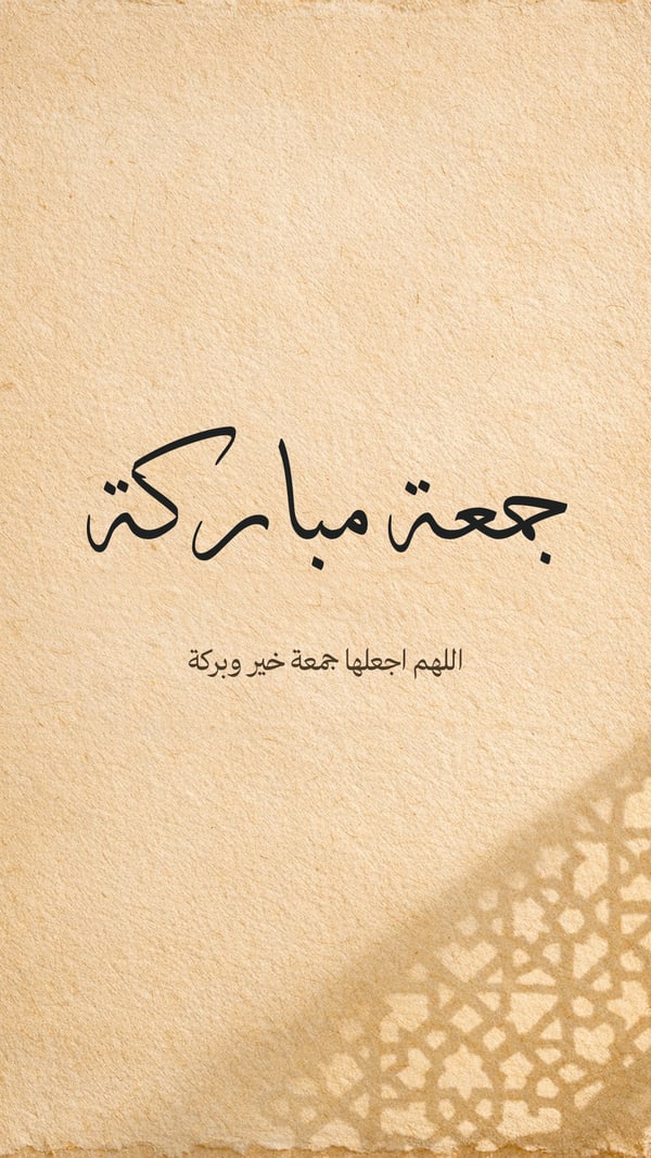 جمعة مباركة — ثلث