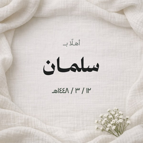أهلًا بالمولود — قطن