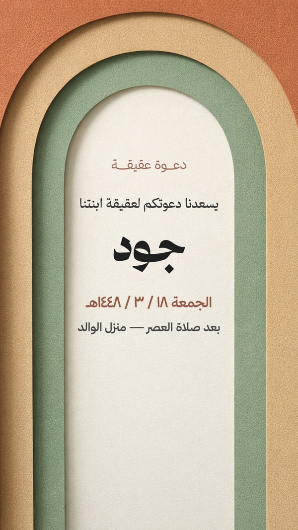 دعوة عقيقة — قوس طيني