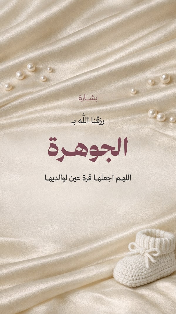 بشارة مولودة — حرير ولؤلؤ