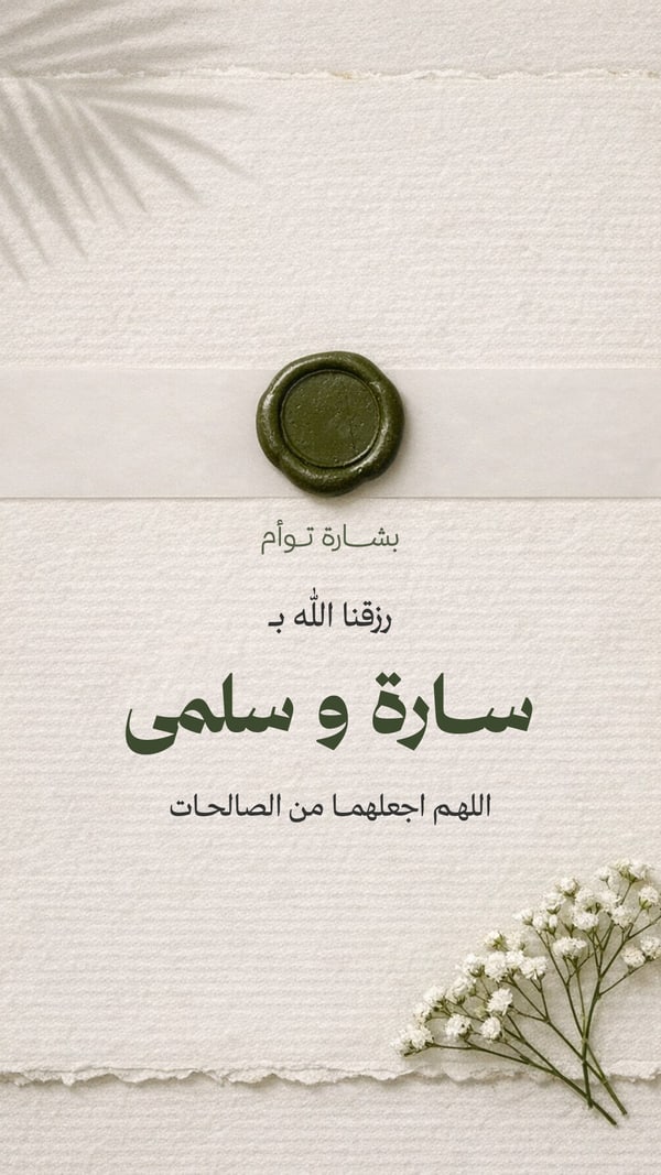 بشارة توأم — ورق وشمع