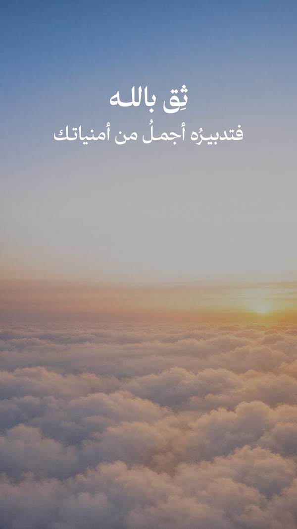 تدبيره أجمل من أمنياتك