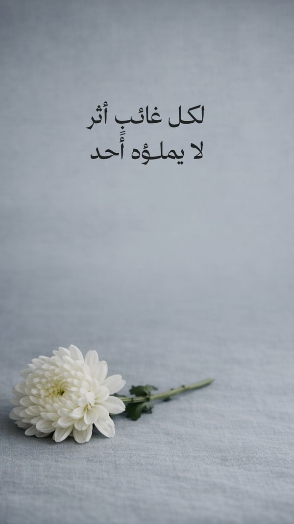 لكل غائب أثر