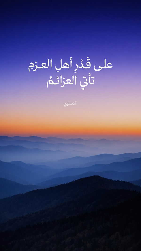 على قدر أهل العزم