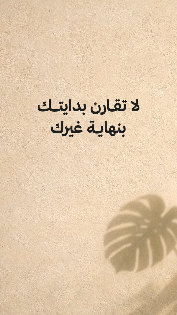 لا تقارن بدايتك بنهاية غيرك
