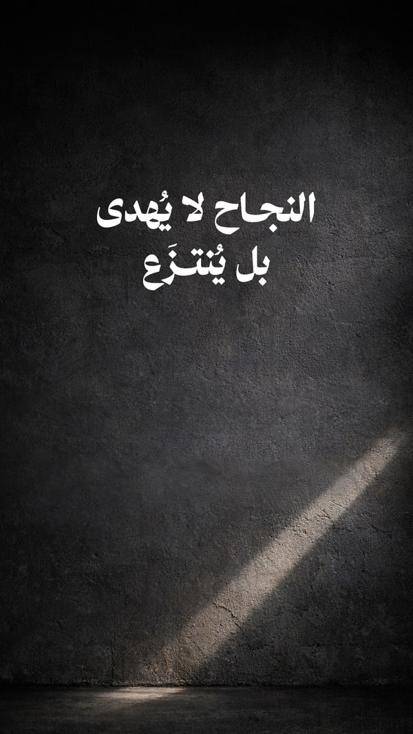النجاح لا يُهدى