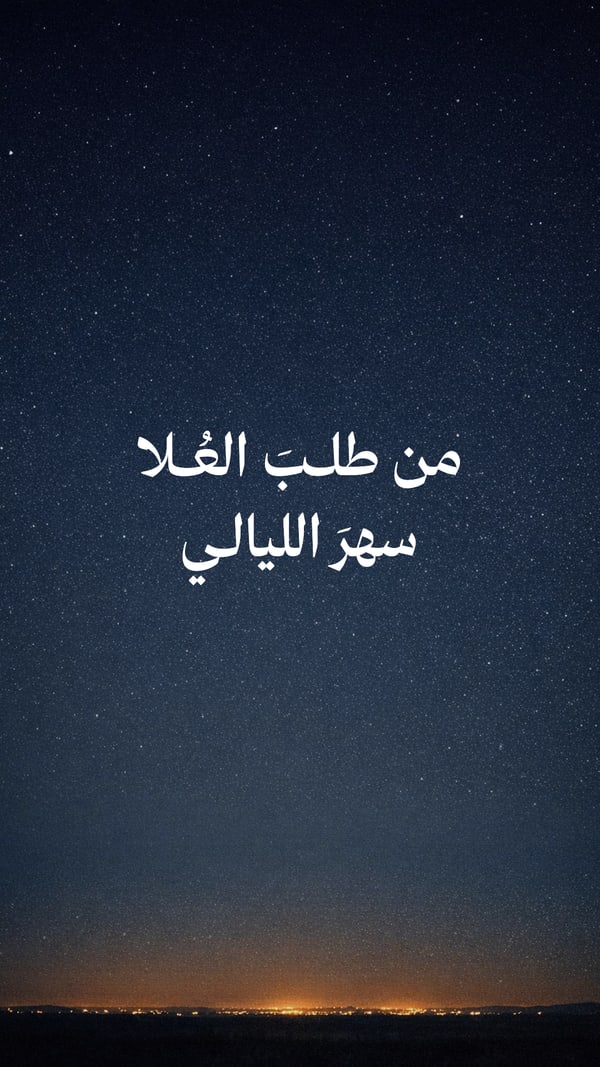 من طلب العلا سهر الليالي