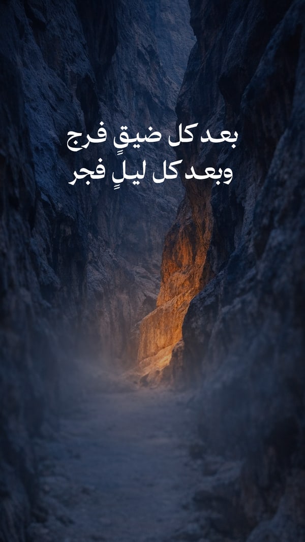 بعد كل ليل فجر