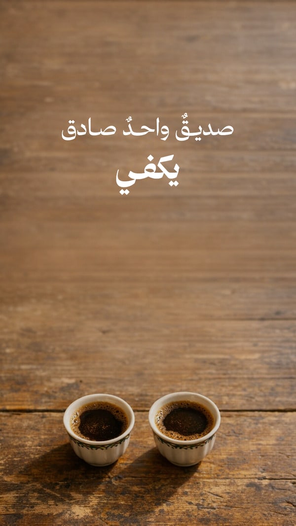 صديق واحد صادق يكفي