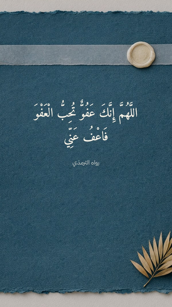 اللهم إنك عفو تحب العفو