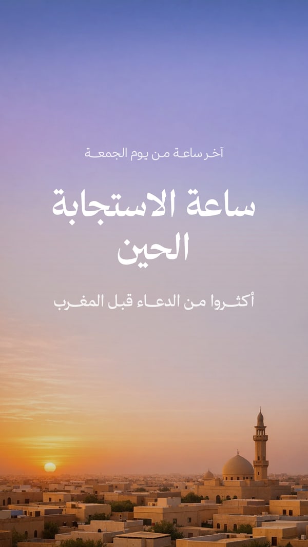 ساعة الاستجابة الحين