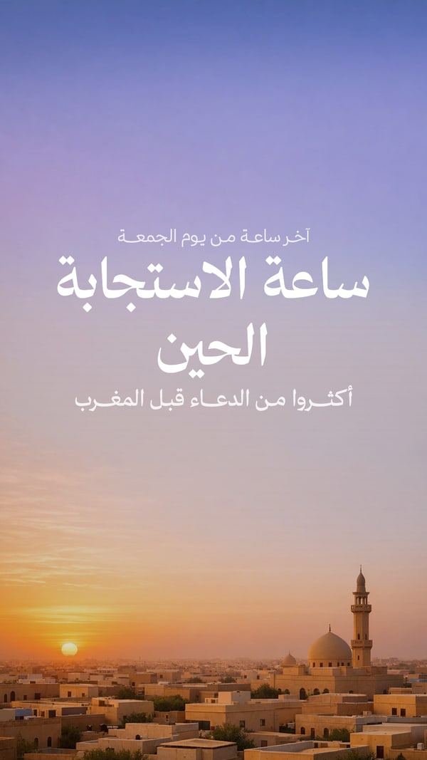 ساعة الاستجابة الحين