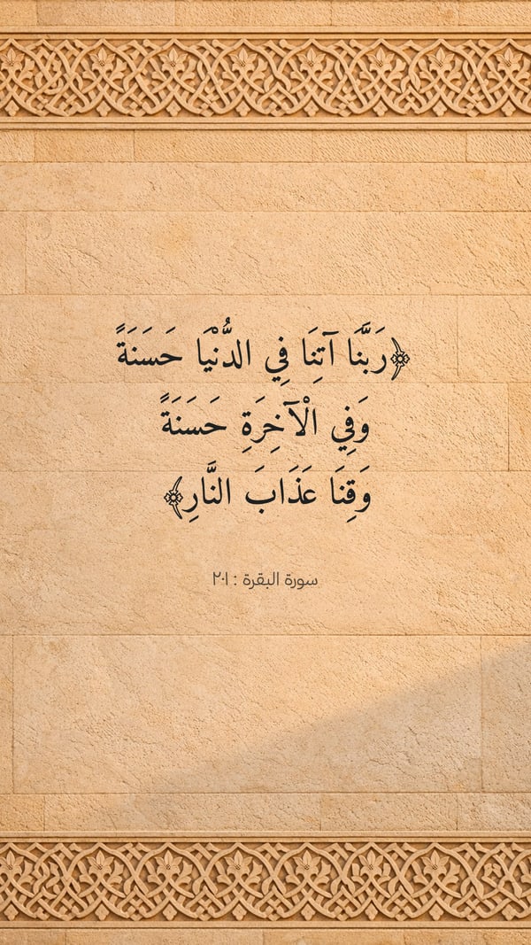 ربنا آتنا في الدنيا حسنة