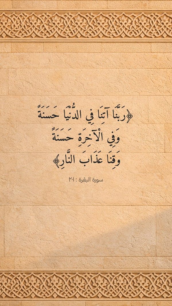 ربنا آتنا في الدنيا حسنة