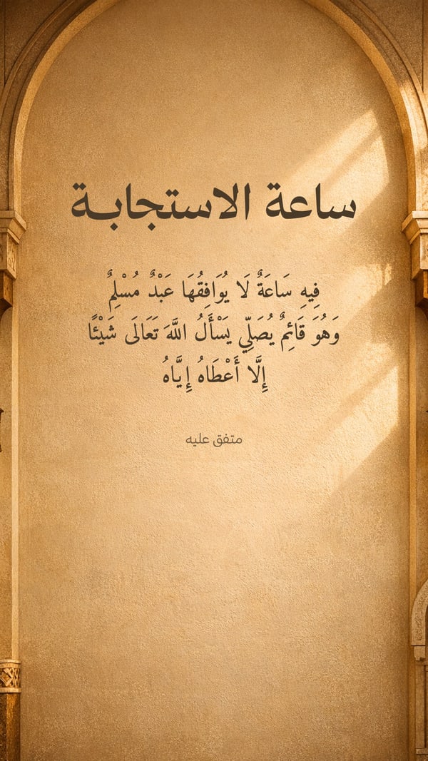 فيه ساعة لا يوافقها عبد مسلم