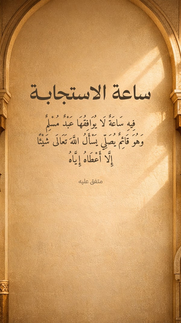 فيه ساعة لا يوافقها عبد مسلم