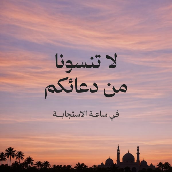 لا تنسونا من دعائكم — مربع