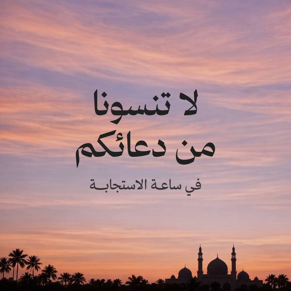 لا تنسونا من دعائكم — مربع