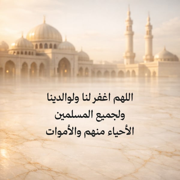 اللهم اغفر لنا ولوالدينا — مربع