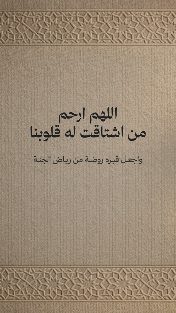 اللهم ارحم من اشتاقت له قلوبنا
