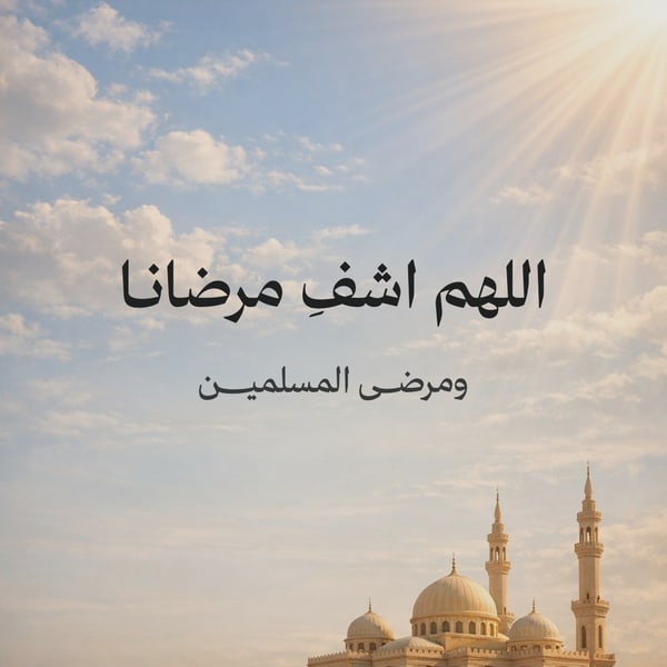 اللهم اشف مرضانا — مربع